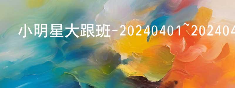 安士榮的網絡影視資源,小明星大跟班-20240401~20240429迅雷下載_深夜電影